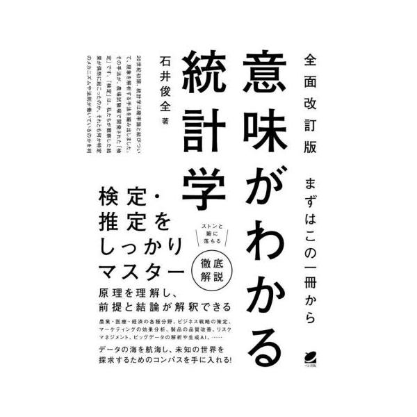 2012年初版の全面改訂版。検定・推定の原理を理解した上で、与えられたデータをソフトで解析でき、その結果を解釈できるようになる一冊。2012年初版のロングセラーを大幅にリニューアル！<br />20世紀初頭、統計学は確率論と結び...