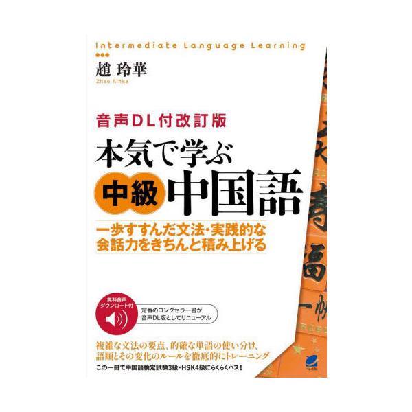 本気で学ぶ中級中国語　一歩すすんだ文法・実践的な会話力をきちんと積み上げる / 趙玲華／著