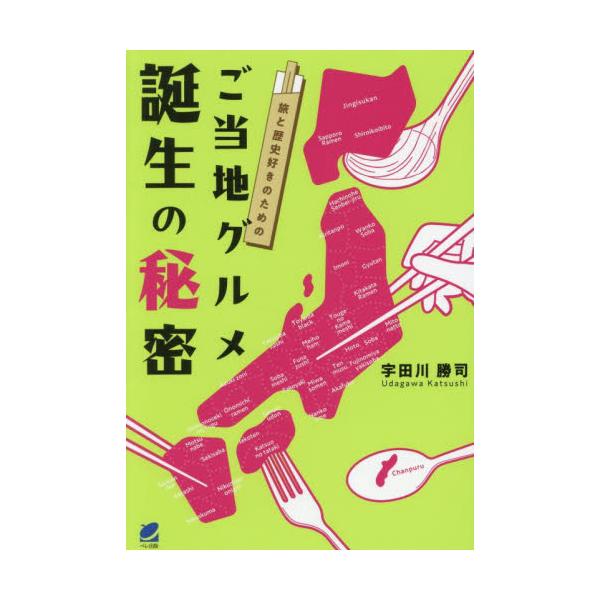 各地域の有名な食べ物はいかにして生まれ、どのように根付いていったのか。郷土料理やB級グルメなどの生まれた背景を明らかにする。郷土料理からB級グルメ、銘菓まで、全国的に有名な食べ物を取り上げ、それらが生まれた背景を明らかにする一冊。<b...