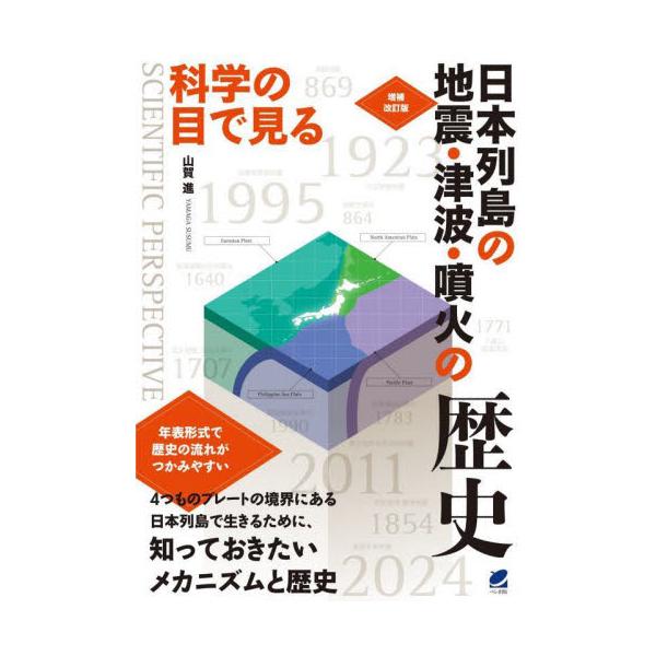 科学の目で見る日本列島の地震・津波・噴火の歴史 / 山賀進
