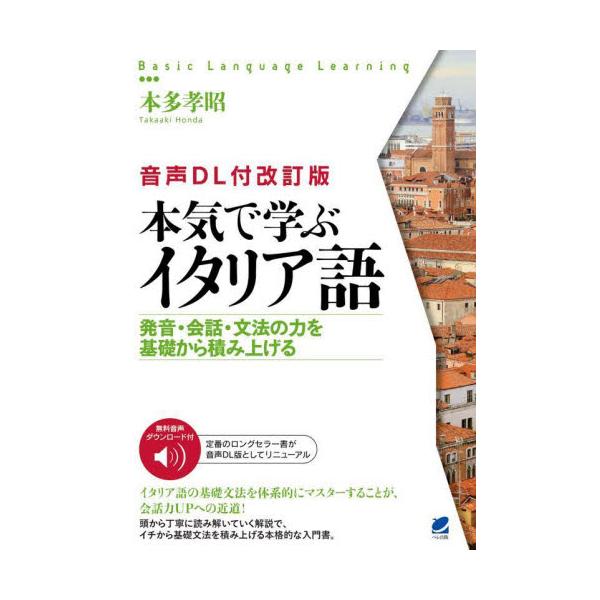 とにかく丁寧な文法解説と豊富な例文で、つまずくことなく基礎文法を体系的に身につけられる。これが話せるようになる最短ルート！イタリア語初級者に向けた「丁寧」で「わかりやすい」基本文法解説で、2016年の発売以来、多くの学習者から支持されてきた...