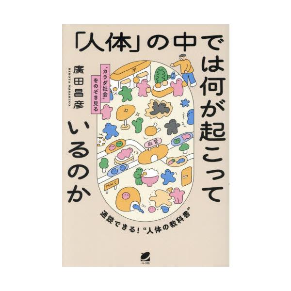 外科医として活躍してきた著者が、人体について、細胞の振る舞いから臓器の働き、老化やがん、免疫といった現象までを易しく解説。膵臓がんを主たる専門とする外科医として多くの実績をあげてきた著者が、人体について、細胞のふるまいから臓器の働き、老化や...