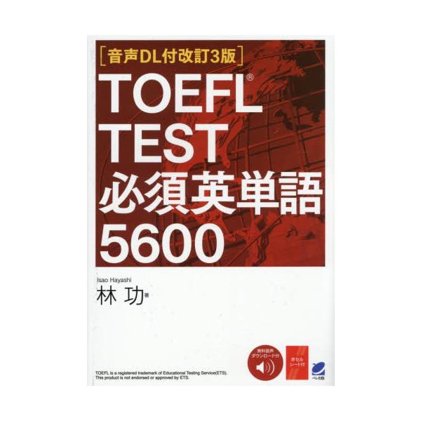 ＴＯＥＦＬ　ＴＥＳＴ必須英単語５６００ / 林功