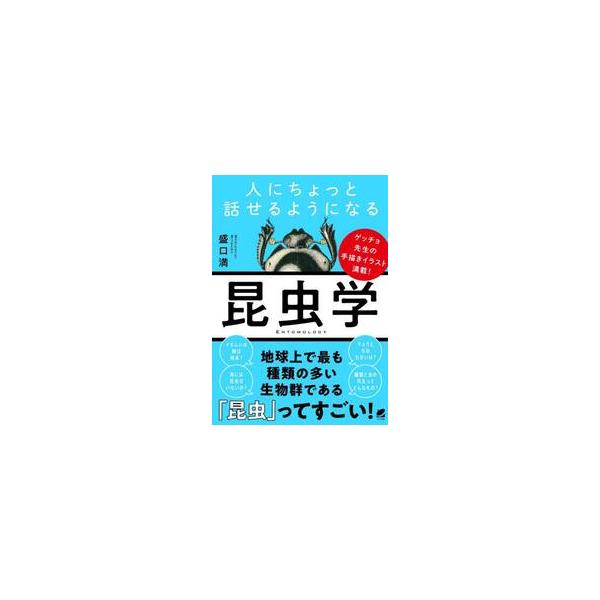 人にちょっと話せるようになる昆虫学 / 盛口満