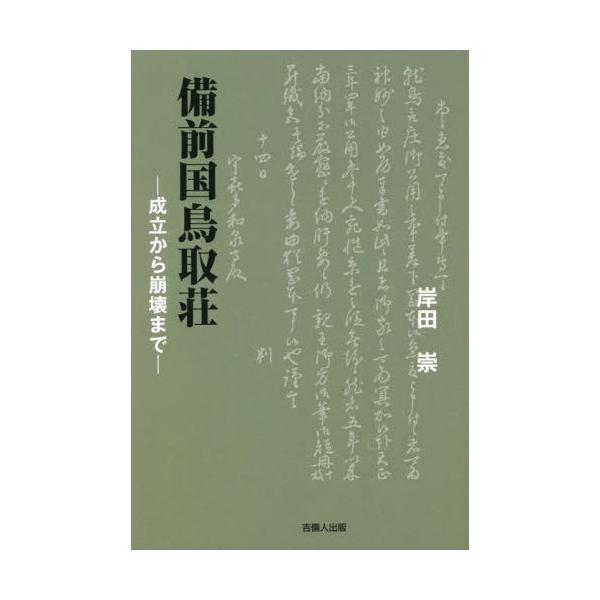 備前国鳥取荘 成立から崩壊まで / 岸田崇／著