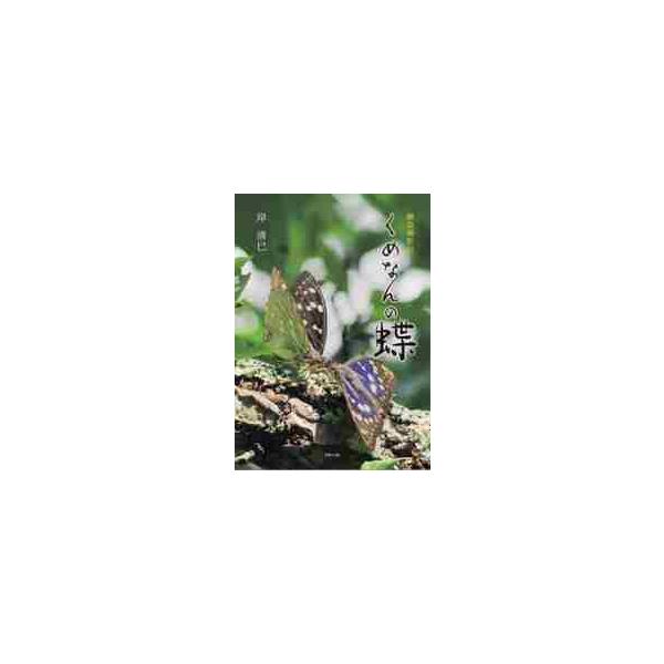 くめなんの蝶 蝶遊撮影記 / 岸清巳／著