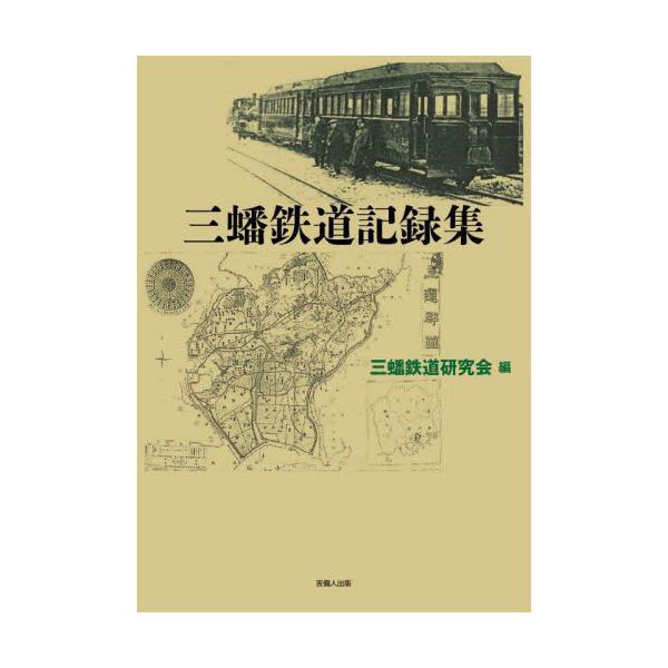 三蟠鉄道記録集 / 三蟠鉄道研究会／編