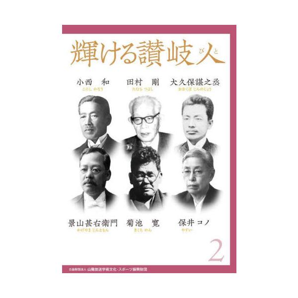 輝ける讃岐人 ２ / 山陽放送学術文化・ス