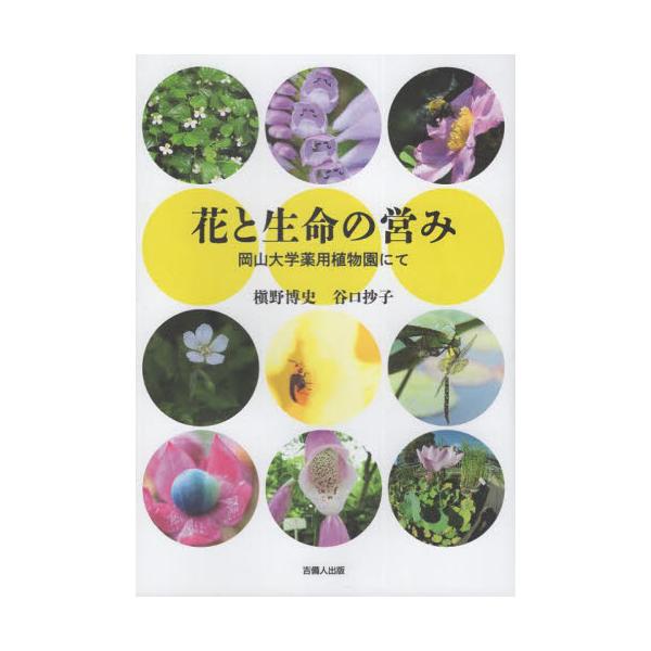 花と生命の営み　岡山大学薬用植物園にて / 槇野博史／著　谷口抄子／著　大屋厚夫／昆虫・鳥類監修