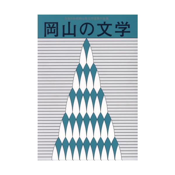 岡山の文学　岡山県文学選奨作品集　令和５年度