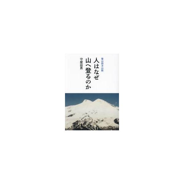 人はなぜ山へ登るのか　登山四方山話 / 守屋益男／著