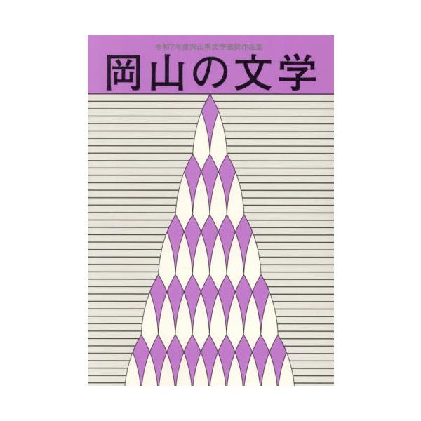 岡山の文学　岡山県文学選奨作品集　令和７年度