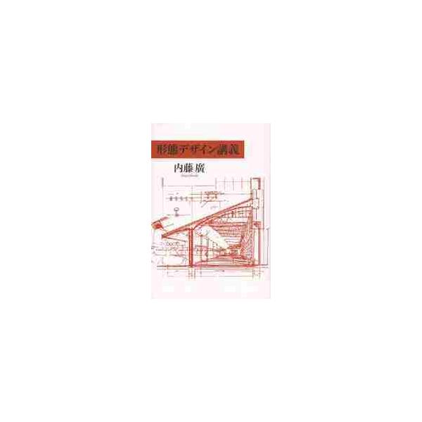 形態デザイン講義 / 内藤　廣　著