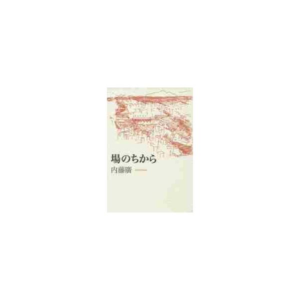 場のちから / 内藤　廣　著