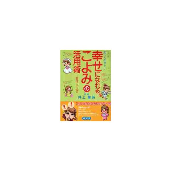 <br>井上　象英　監修神宮館2009年10月シツテ　オキタイ　シアワセ　ニ　ナレル　コヨミ　ノ　カツヨウジユツ　コヨミ　ワ　コウ　ミルイノウエ　シヨウエイ知っておきたい/