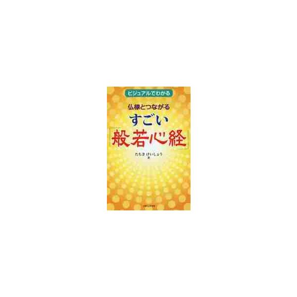 仏様とつながるすごい「般若心経」　ビジュアルでわかる / たちき　けいしょう