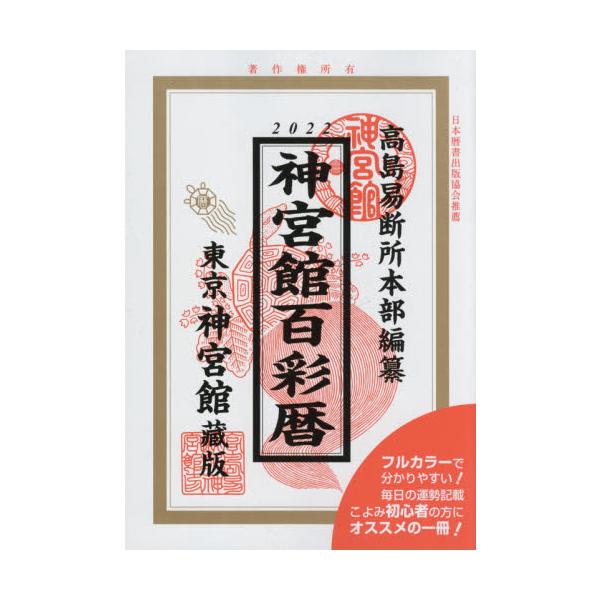 高島易断所本部　編纂神宮館2021年07月