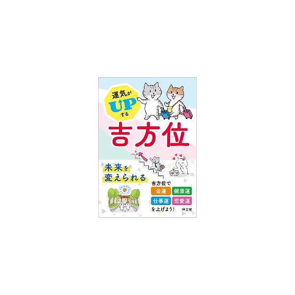 方位は日々の生活と深く結びついているので、うまく活用すればより良い生活が送れる方位は日々の生活と深く結びついているので、うまく活用すればより良い生活が送れる<br>神宮館2021年08月ウンキ　ガ　アツプ　スル　キツポウイ/