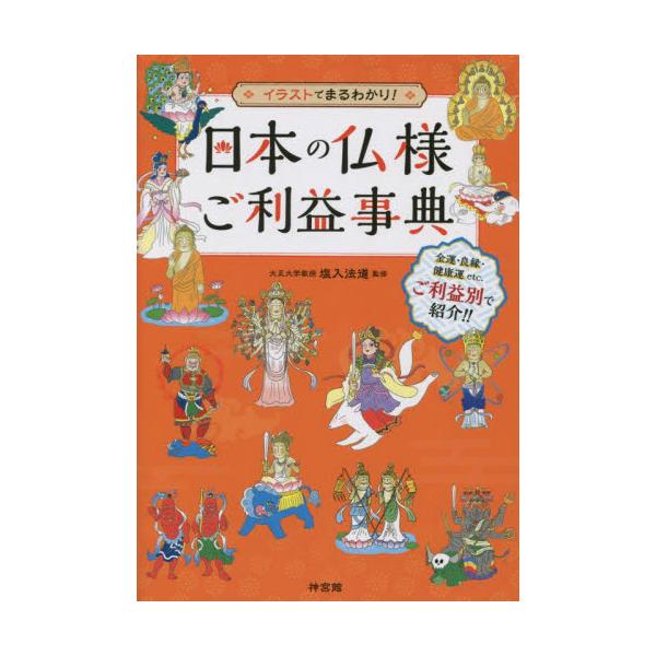 縁結び・金運・健康・商売繁盛・学業向上・厄除けなどご利益別にイラストで仏様を紹介しています。縁結び・金運・健康・家庭運・商売繁盛・技術向上などご利益別にイラストで仏様を紹介しています。<br>各仏様にまつわるエピソードや特徴、豆...