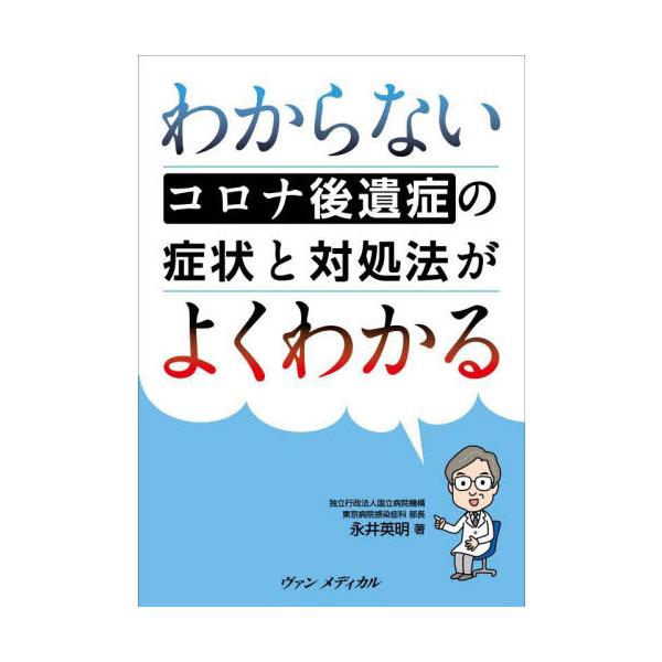 わからないコロナ後遺症の症状と対処法がよくわかる / 永井　英明　著