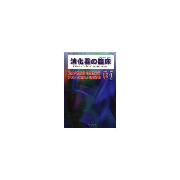 消化器の臨床　Ｖｏｌ．９Ｎｏ．６（２００６ー１２・２００７ー１） / 桑山肇／編集主幹