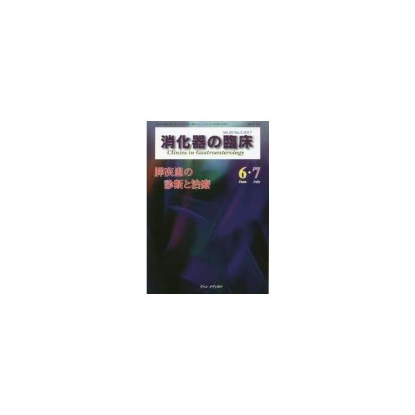 消化器の臨床　Ｖｏｌ．２０Ｎｏ．３（２０１７?６・７） / 桑山肇／編集主幹