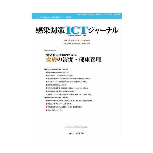 感染対策ＩＣＴジャーナル　チームで取り組む感染対策最前線のサポート情報誌　Ｖｏｌ．１７Ｎｏ．４（２０２２ａｕｔｕｍｎ）