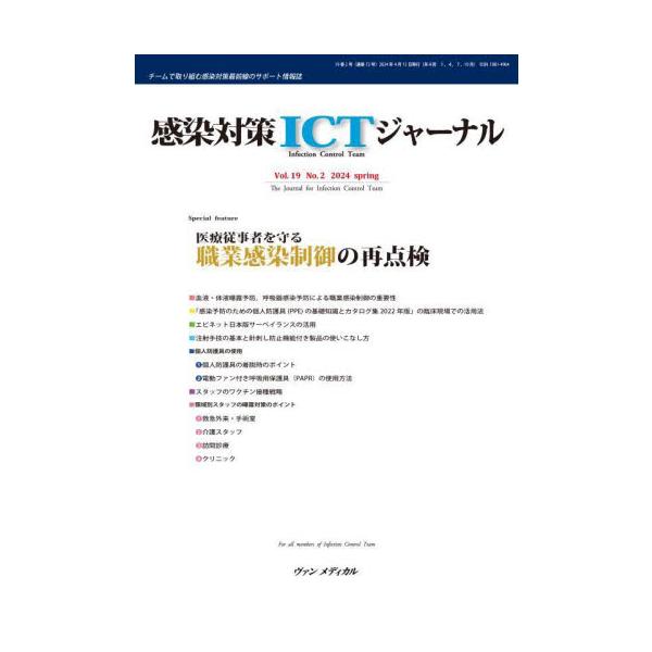 特集：医療従事者を守る　職業感染制御の再点検特集：医療従事者を守る　職業感染制御の再点検<br>ヴァン　メディカル2024年04月カンセン　タイサク　アイシ−テイ−　ジヤ−ナル　１９　２/