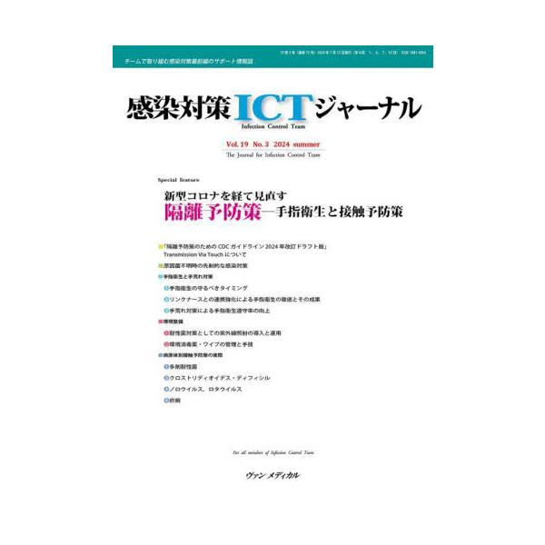 感染対策ＩＣＴジャーナル　Ｖｏｌ．１９Ｎｏ．３（２０２４ｓｕｍｍｅｒ）