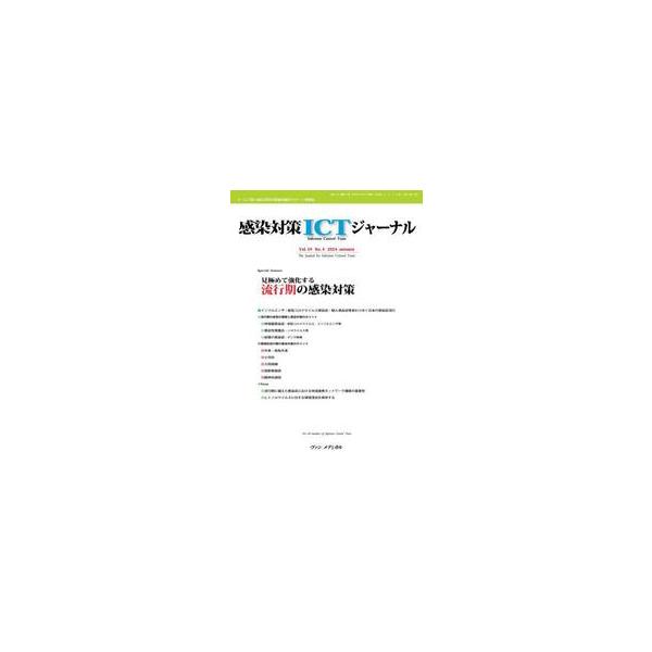 感染対策ＩＣＴジャーナル　Ｖｏｌ．１９Ｎｏ．４（２０２４ａｕｔｕｍｎ）