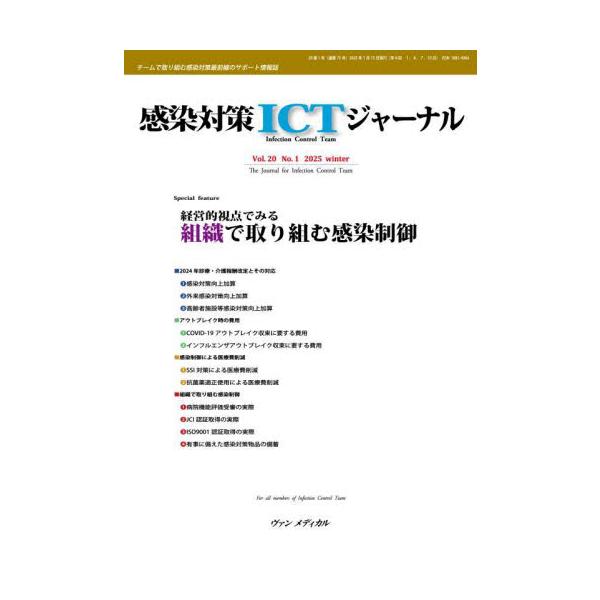 感染対策ＩＣＴジャーナル　Ｖｏｌ．２０Ｎｏ．１（２０２５ｗｉｎｔｅｒ） / 満田年宏