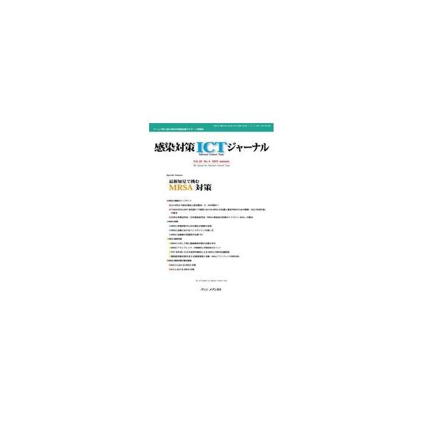 感染対策ＩＣＴジャーナル　Ｖｏｌ．２０Ｎｏ．４（２０２５ａｕｔｕｍｎ）