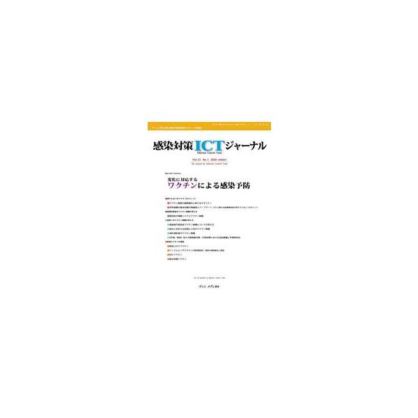 感染対策ＩＣＴジャーナル　Ｖｏｌ．２１Ｎｏ．１（２０２６ｗｉｎｔｅｒ）