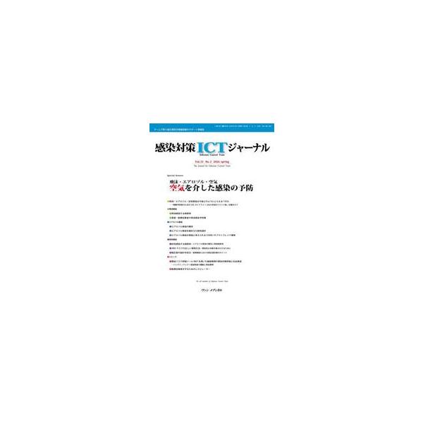 感染対策ＩＣＴジャーナル　Ｖｏｌ．２１Ｎｏ．２（２０２６ｓｐｒｉｎｇ）