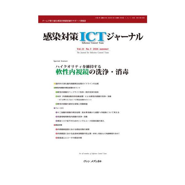 感染対策ＩＣＴジャーナル　Ｖｏｌ．２１Ｎｏ．３（２０２６ｓｕｍｍｅｒ）