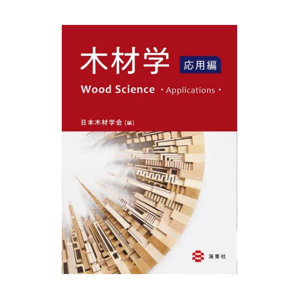 木材学−応用編− / 日本木材学会