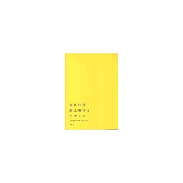 きれいな欧文書体とデザイン　名作書体の特色とロゴづくり / 甲谷　一　著