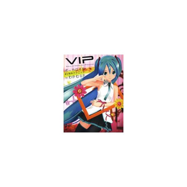 ＶＩＰ　ボーカロイドＭＶ制作テクニック / わかむらＰ　著