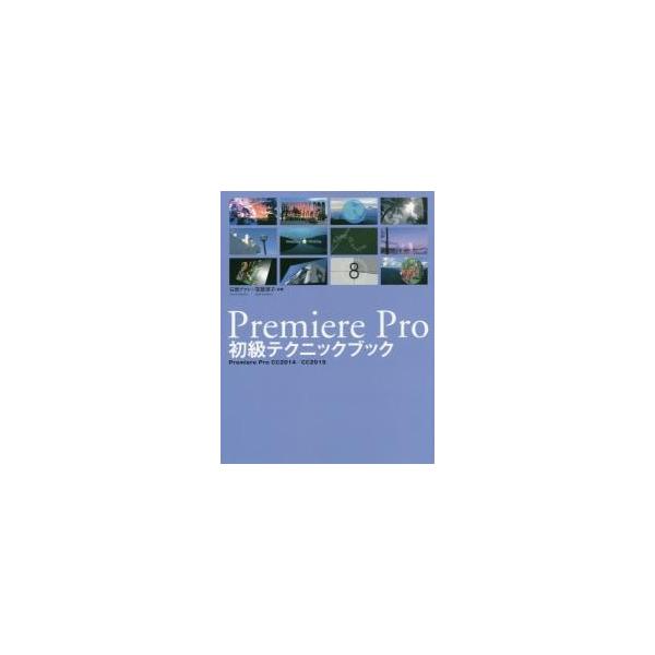 Ｐｒｅｍｉｅｒｅ　Ｐｒｏ初級テクニックブック　Ｐｒｅｍｉｅｒｅ　Ｐｒｏ　ＣＣ２０１４／ＣＣ２０１５ / 石坂アツシ／共著　笠原淳子／共著