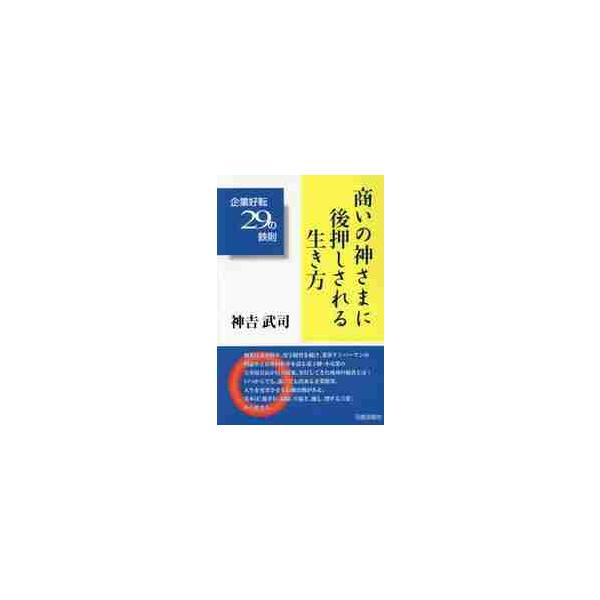 商いの神さまに後押しされる生き方　企業好転２９の鉄則 / 神吉　武司　著