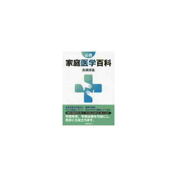 必携　家庭医学百科 / 高橋　保基　著