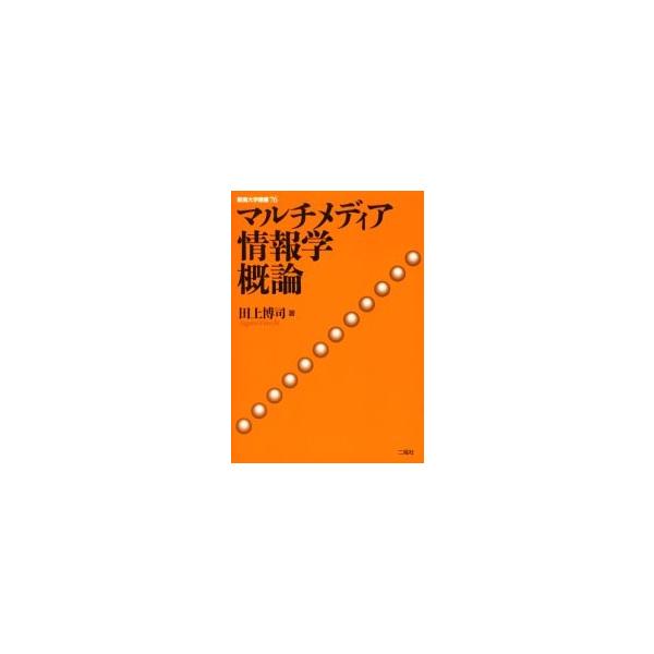 マルチメディア情報学概論 / 田上博司／著