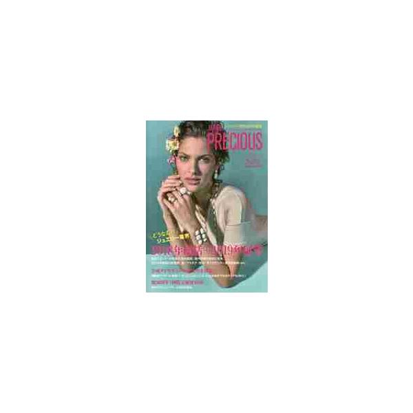 ジャパンプレシャス　ジュエリー専門誌の決定版　Ｎｏ．９３（２０１９Ｓｐｒｉｎｇ）