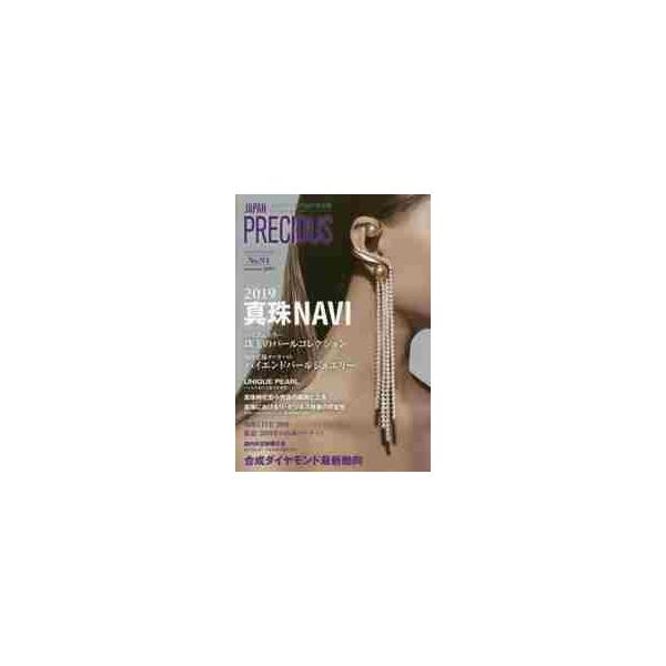 ジャパンプレシャス　ジュエリー専門誌の決定版　Ｎｏ．９４（２０１９Ｓｕｍｍｅｒ）