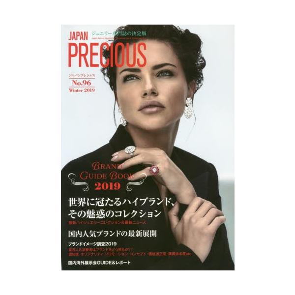 ジャパンプレシャス　ジュエリー専門誌の決定版　Ｎｏ．９６（２０１９Ｗｉｎｔｅｒ）