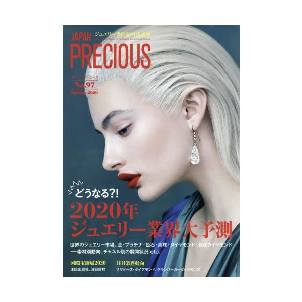 ジャパンプレシャス　ジュエリー専門誌の決定版　Ｎｏ．９７（２０２０Ｓｐｒｉｎｇ）