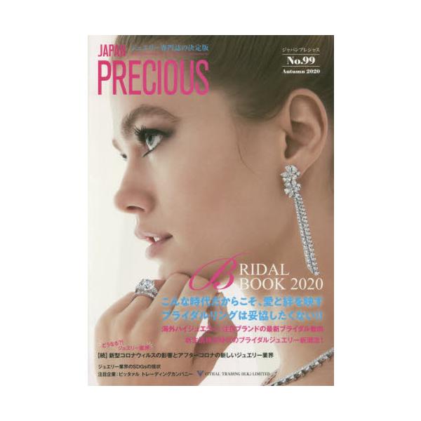 ジャパンプレシャス　ジュエリー専門誌の決定版　Ｎｏ．９９（２０２０Ａｕｔｕｍｎ）