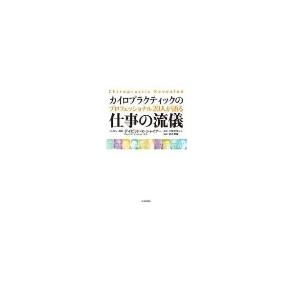 カイロプラクティックの仕事の流儀 / 大陰　幸生　監訳