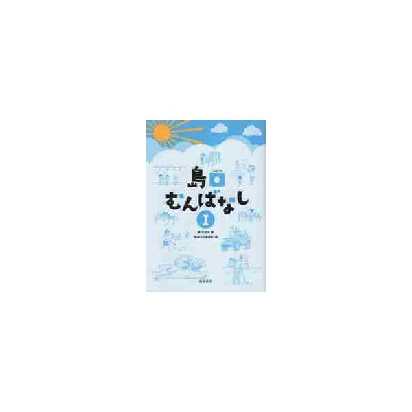 島口むんばなし　１ / 東美佐夫／著　南海日日新聞社／編
