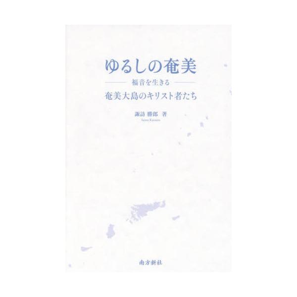 ゆるしの奄美　福音を生きる　奄美大島のキリスト者たち / 諏訪勝郎／著